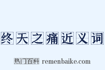 终天之痛近义词是什么意思的图片